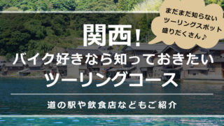 関西！おすすめツーリングコース