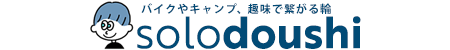 ソロどうし